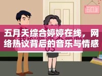 五月天綜合婷婷在線，網(wǎng)絡(luò)熱議背后的音樂與情感共鳴