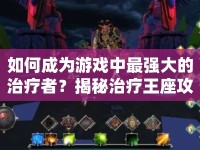 如何成為游戲中最強(qiáng)大的治療者？揭秘治療王座攻略！