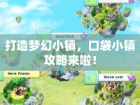 打造夢幻小鎮(zhèn)，口袋小鎮(zhèn)攻略來啦！