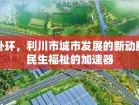 南外環(huán)，利川市城市發(fā)展的新動(dòng)脈與民生福祉的加速器