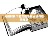 網(wǎng)絡(luò)時代下的女性隱私困境與道德反思