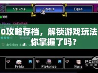 0攻略存檔，解鎖游戲玩法，你掌握了嗎？