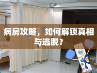 病房攻略，如何解鎖真相與逃脫？