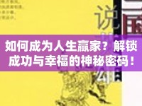 如何成為人生贏家？解鎖成功與幸福的神秘密碼！