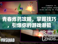 青春炸藥攻略，掌握技巧，引爆你的游戲潛能