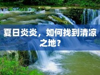 夏日炎炎，如何找到清涼之地？