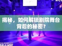 揭秘，如何解鎖劇院舞臺背后的秘密？