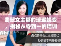 翡翠女主播的璀璨蛻變，揭秘從零到一的培訓(xùn)奧秘