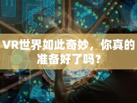 VR世界如此奇妙，你真的準(zhǔn)備好了嗎？