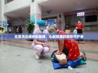 左室流出道M型曲線，心臟健康的隱形守護(hù)者