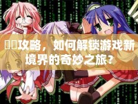 囧囧攻略，如何解鎖游戲新境界的奇妙之旅？