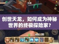 創(chuàng)世天龍，如何成為神秘世界的終極探險(xiǎn)家？