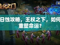 日蝕攻略，王權(quán)之下，如何重塑命運(yùn)？