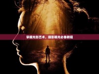 掌握光影藝術(shù)，攝影曝光必備教程