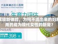 解鎖新體驗，為何不流出來的婦科用藥成為現(xiàn)代女性的新寵？