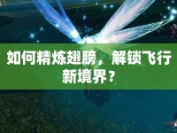 如何精煉翅膀，解鎖飛行新境界？
