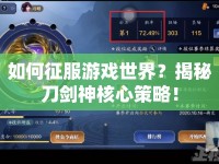 如何征服游戲世界？揭秘刀劍神核心策略！