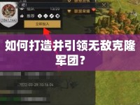 如何打造并引領(lǐng)無敵克隆軍團(tuán)？