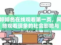 婷婷色在線觀看第一頁(yè)，網(wǎng)絡(luò)觀看現(xiàn)象的社會(huì)影響與思考