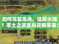如何駕馭龍舟，征服水域？率土之濱龍舟攻略來襲！