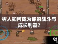 樹人如何成為你的戰(zhàn)斗與成長利器？