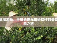 光影魔術師，手機長曝光拍攝軟件的奇妙探索之旅
