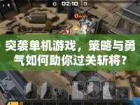 突襲單機(jī)游戲，策略與勇氣如何助你過(guò)關(guān)斬將？
