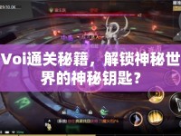 Voi通關(guān)秘籍，解鎖神秘世界的神秘鑰匙？