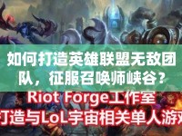 如何打造英雄聯(lián)盟無敵團隊，征服召喚師峽谷？
