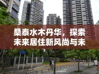 桑泰水木丹華，探索未來居住新風(fēng)尚與未來展望