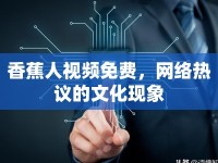 香蕉人視頻免費，網(wǎng)絡(luò)熱議的文化現(xiàn)象
