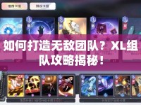 如何打造無敵團隊？XL組隊攻略揭秘！