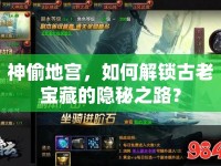 神偷地宮，如何解鎖古老寶藏的隱秘之路？
