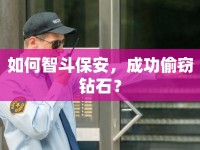 如何智斗保安，成功偷竊鉆石？