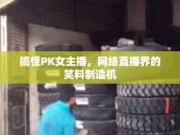搞怪PK女主播，網(wǎng)絡(luò)直播界的笑料制造機(jī)