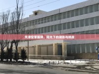 天津空軍醫(yī)院，陽(yáng)光下的陰影與挑戰(zhàn)