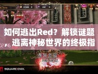 如何逃出Red？解鎖謎題，逃離神秘世界的終極指南！