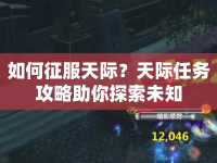 如何征服天際？天際任務攻略助你探索未知