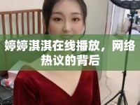 婷婷淇淇在線播放，網(wǎng)絡(luò)熱議的背后
