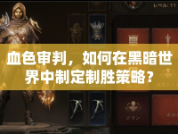 血色審判，如何在黑暗世界中制定制勝策略？