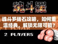 魂斗羅磚石攻略，如何重溫經(jīng)典，解鎖無限可能？
