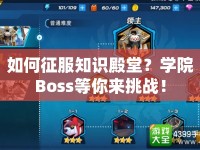 如何征服知識(shí)殿堂？學(xué)院Boss等你來(lái)挑戰(zhàn)！