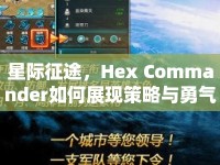 星際征途，Hex Commander如何展現(xiàn)策略與勇氣？