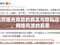 美照曝光背后的真實(shí)與隱私邊界，網(wǎng)絡(luò)風(fēng)波的反思