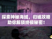 探索神秘海域，歸墟攻略助你解鎖終極秘密！