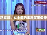 歡喜哥，女主播的幽默笑果傳奇