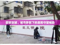固安封城，城市靜默下的居民守望相助