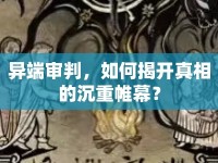異端審判，如何揭開(kāi)真相的沉重帷幕？
