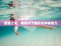 藍鞭之光，揭秘水下攝影的神秘魅力