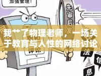 我艸了物理老師，一場關(guān)于教育與人性的網(wǎng)絡(luò)討論